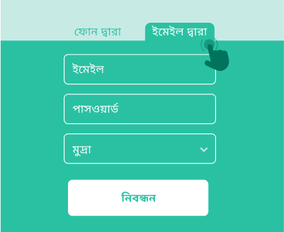 ইমেল দ্বারা নিবন্ধন