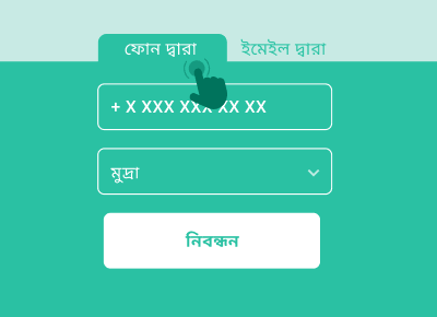 ফোনে রেজিস্ট্রেশন