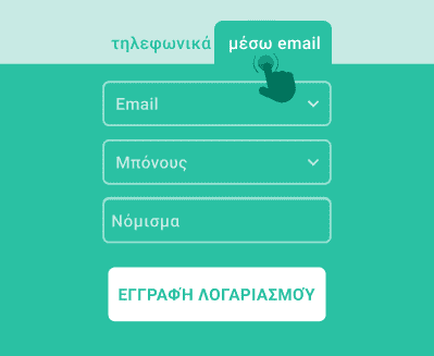 Εγγραφή Μέσω email