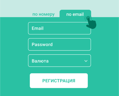 Peгиcтpaция пo элeктpoннoй пoчтe